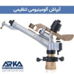 آبپاش تنظیمی شرکت آرکا سازه Min