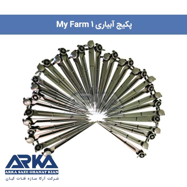 پکیج کامل دست ساز آبیاری خانگی مدل MY Farm 1 | شرکت آرکا سازه قنات کیان