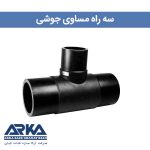 سه راه جوشی اصفهان پلاست | شرکت آرکا سازه قنات کیان