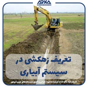 تعریف زهکشی در کشاورزی