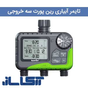 تایمر آبیاری رین پوینت سه خروجی ITV305