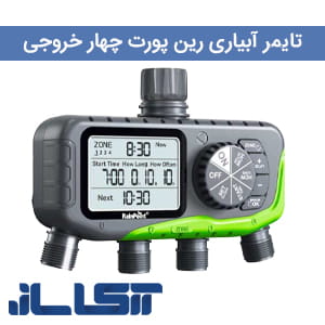 تایمر آبیاری رین پوینت چهار خروجی ITV447